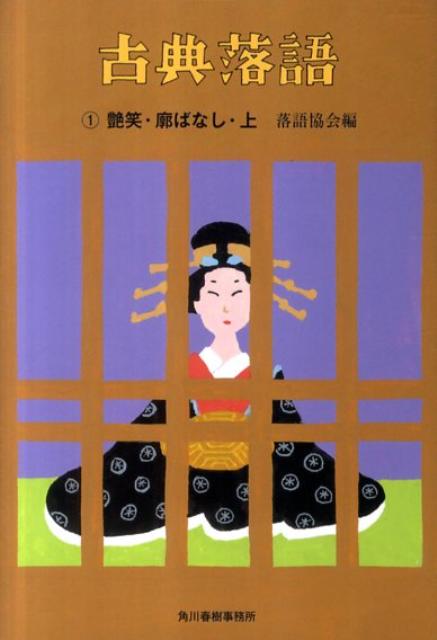 【中古】古典落語 1/角川春樹事務所/落語協会（文庫）