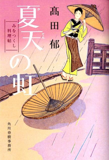 【中古】夏天の虹 みをつくし料理帖/角川春樹事務所/〓田郁（文庫）