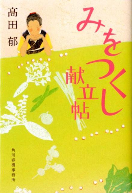【中古】みをつくし献立帖/角川春樹事務所/〓田郁（文庫）