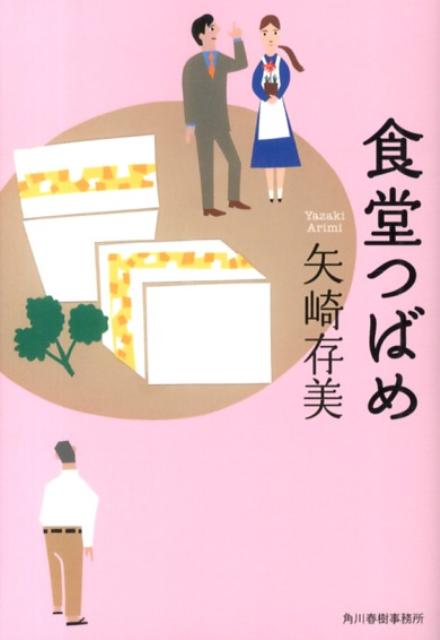 【中古】食堂つばめ/角川春樹事務所/矢崎ありみ（文庫）
