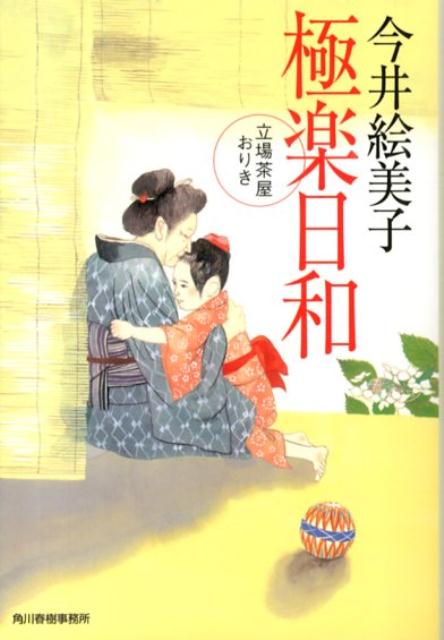 【中古】極楽日和 立場茶屋おりき/角川春樹事務所/今井絵美子（文庫）