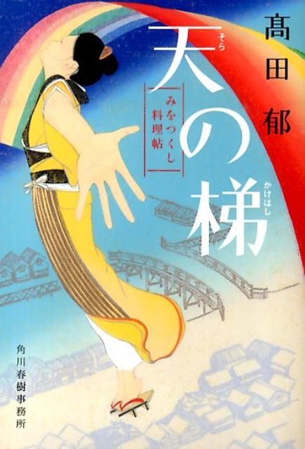 【中古】天の梯 みをつくし料理帖/角川春樹事務所/〓田郁（文庫）