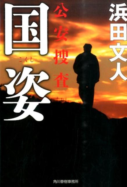 【中古】国姿 公安捜査/角川春樹事務所/浜田文人（文庫）