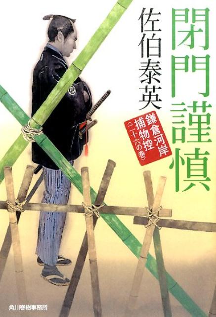 【中古】閉門謹慎 鎌倉河岸捕物控26の巻/角川春樹事務所/佐伯泰英（文庫）