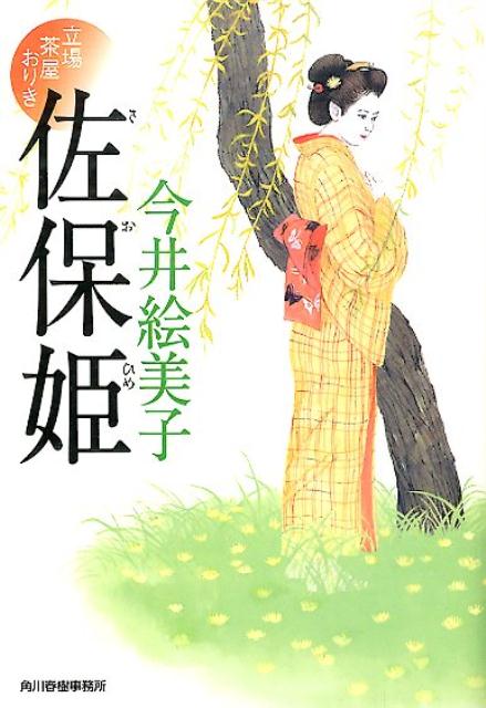 【中古】佐保姫 立場茶屋おりき/角川春樹事務所/今井絵美子（文庫）
