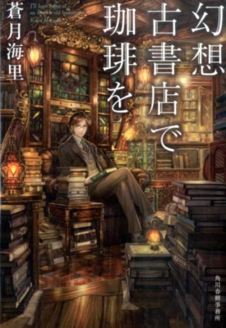 【中古】幻想古書店で珈琲を/角川春樹事務所/蒼月海里（文庫）
