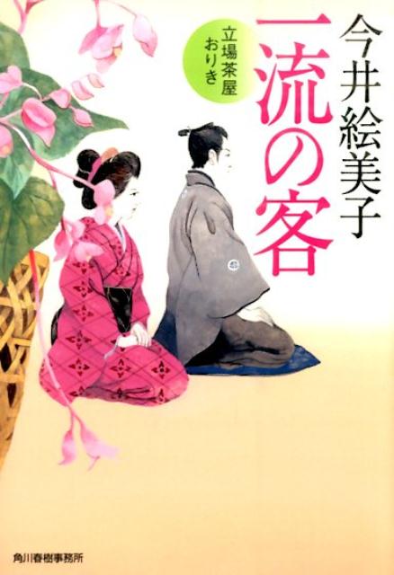 【中古】一流の客 立場茶屋おりき/角川春樹事務所/今井絵美子（文庫）