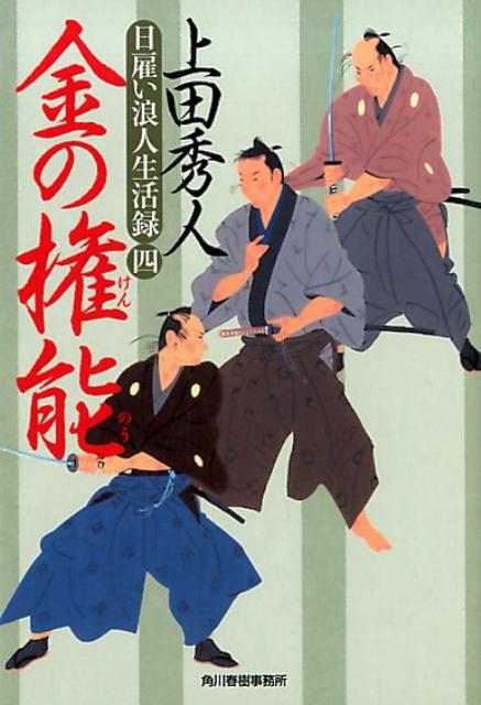 【中古】金の権能 日雇い浪人生活録　　4/角川春樹事務所/上田秀人（文庫）