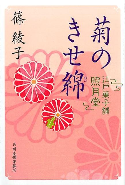 【中古】菊のきせ綿 江戸菓子舗照月堂/角川春樹事務所/篠綾子（文庫）