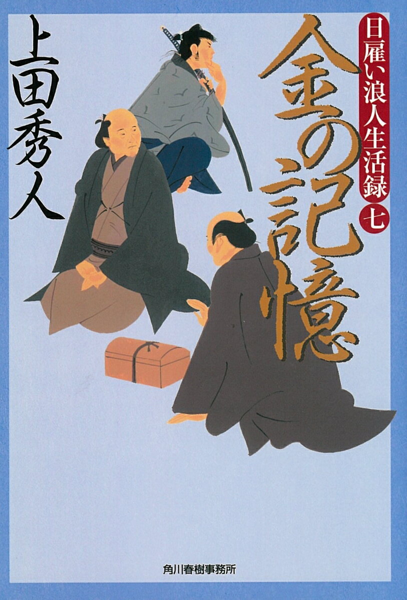 【中古】金の記憶 日雇い浪人生活録　7/角川春樹事務所/上田秀人（文庫）