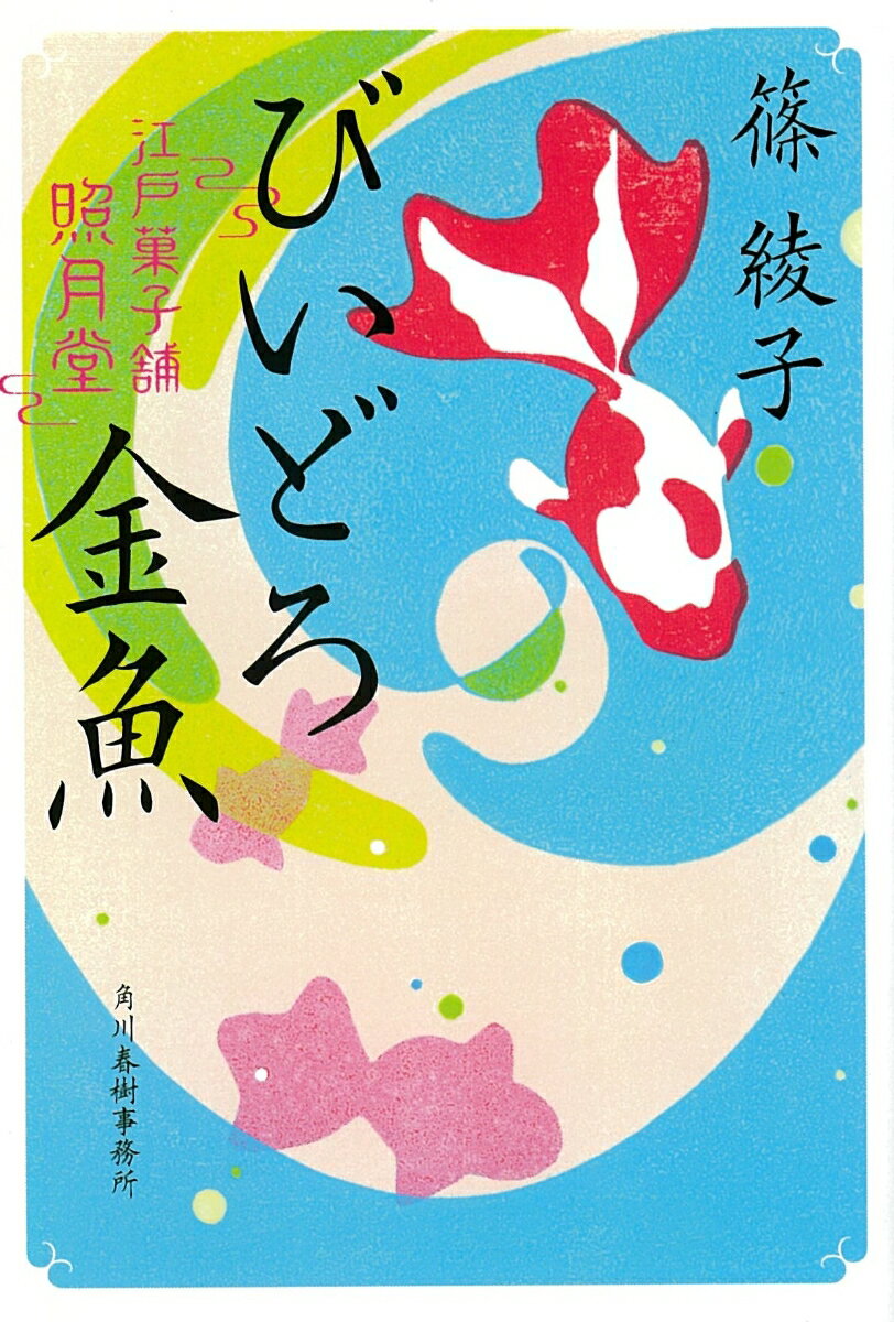 【中古】びいどろ金魚 江戸菓子舗照月堂/角川春樹事務所/篠綾子（文庫）