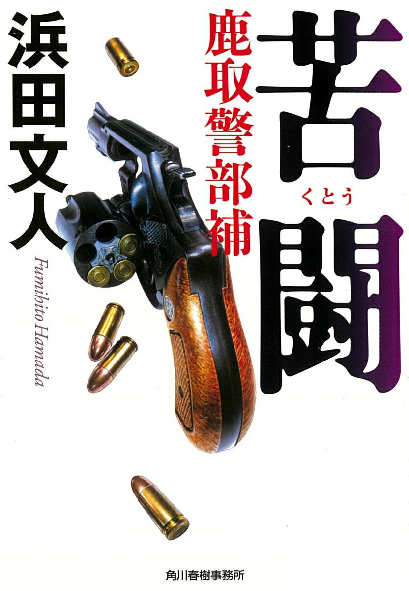 【中古】苦闘 鹿取警部補/角川春樹事務所/浜田文人（文庫）
