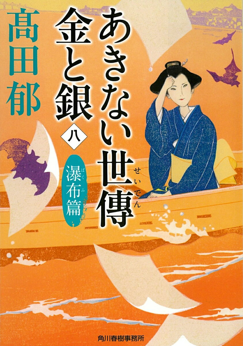【中古】あきない世傳金と銀 八/角川春樹事務所/〓田郁（文庫）