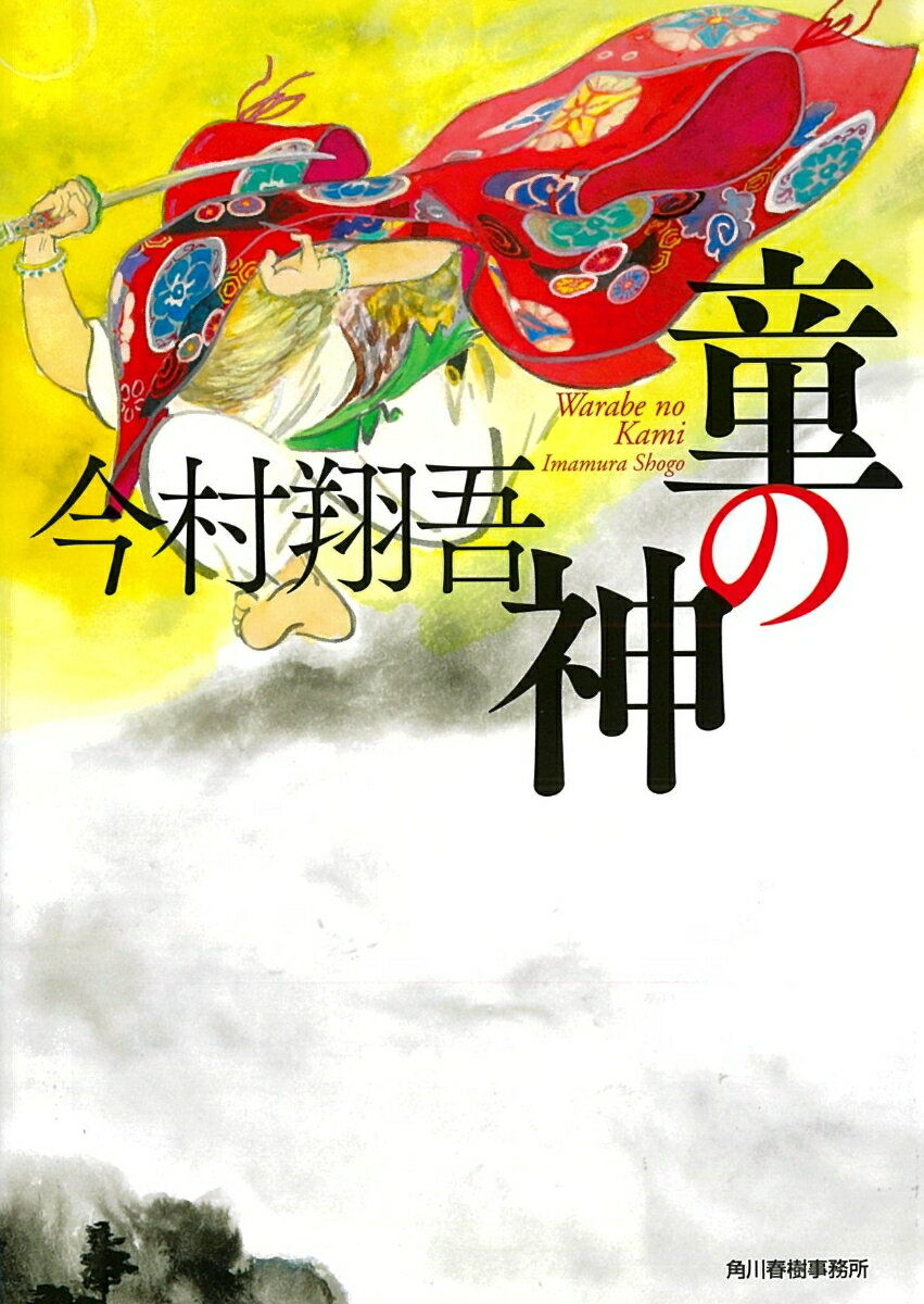 【中古】童の神/角川春樹事務所/今村翔吾（文庫）