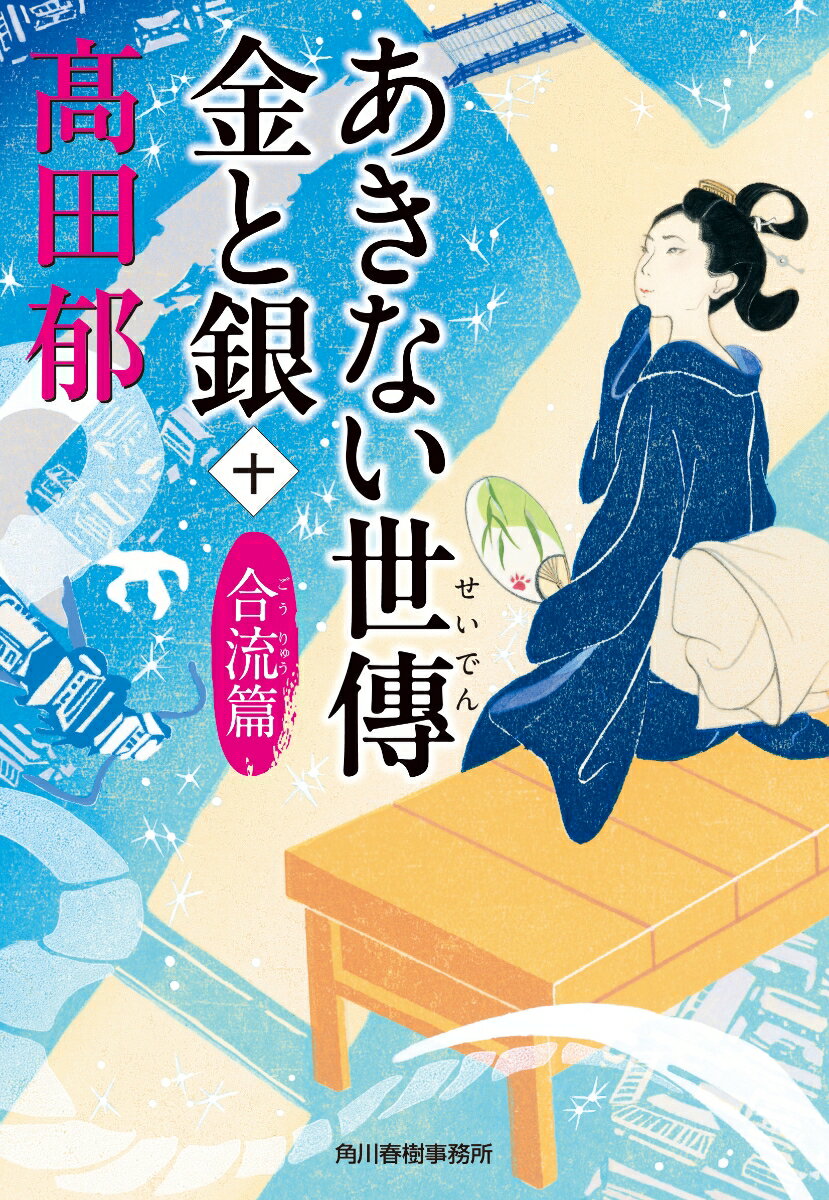 【中古】あきない世傳金と銀 十/角川春樹事務所/〓田郁（文庫）