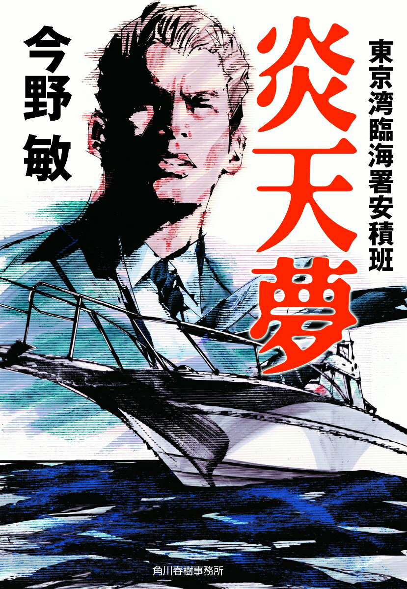 【中古】炎天夢 東京湾臨海署安積班/角川春樹事務所/今野敏（文庫）