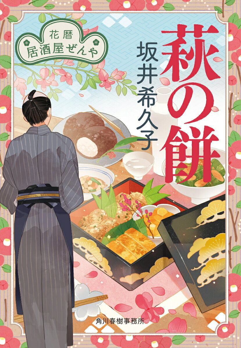 【中古】萩の餅 花暦居酒屋ぜんや/角川春樹事務所/坂井希久子（文庫）