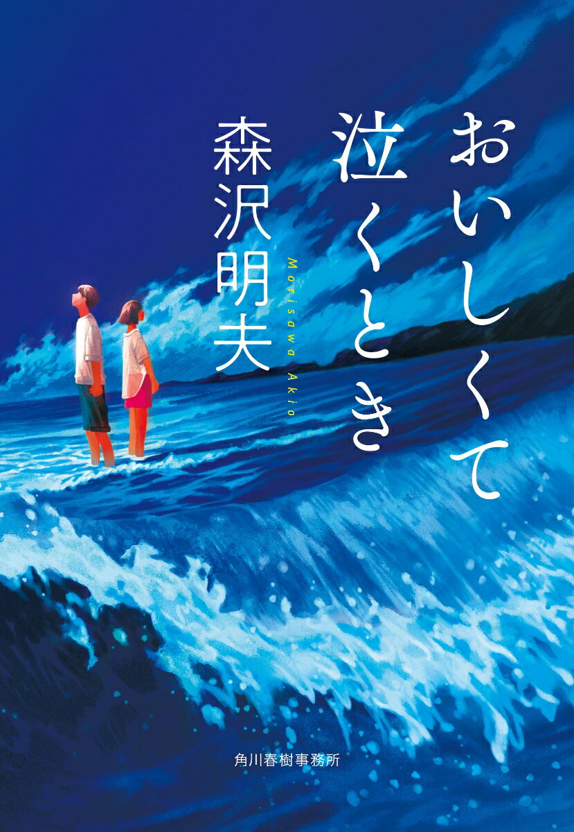 【中古】おいしくて泣くとき/角川春樹事務所/森沢明夫（文庫）