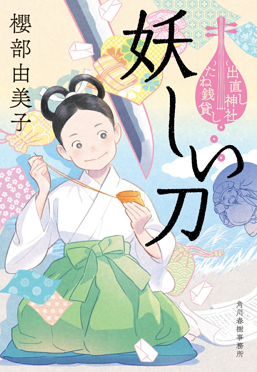 【中古】妖しい刀 出直し神社たね銭貸し/角川春樹事務所/櫻部由美子（文庫）