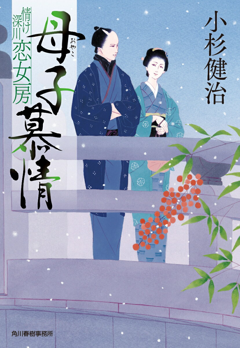 【中古】母子慕情 情け深川　恋女房/角川春樹事務所/小杉健治（文庫）