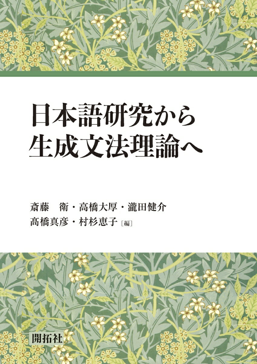 【中古】日本語研究から生成文法理論へ/開拓社/斎藤衛（単行本（ソフトカバー））
