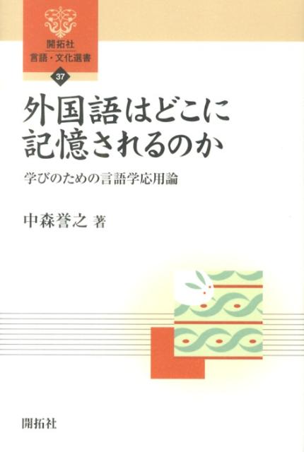 【中古】外国語はどこに記憶されるのか 学びのための言語学応用論/開拓社/中森誉之（単行本）