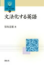 【中古】文法化する英語/開拓社/保坂道雄(単行本)