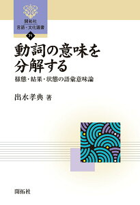 【中古】動詞の意味を分解する 様態・結果・状態の語彙意味論/開拓社/出水孝典(単行本(ソフトカバー))