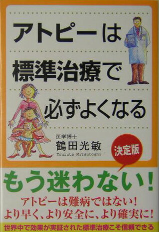 【中古】アトピ-は標準治療で必ずよくなる/海竜社/鶴田光敏（単行本）