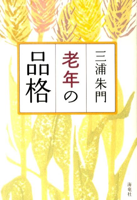 【中古】老年の品格/海竜社/三浦朱門（単行本）