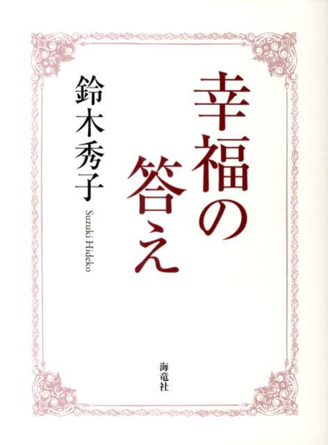 【中古】幸福の答え/海竜社/鈴木秀子（単行本）