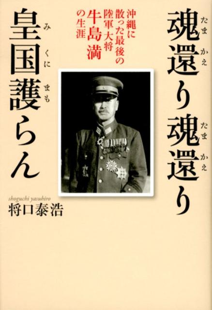 【中古】魂還り魂還り皇国護らん 沖縄に散った最後の陸軍大将牛島満の生涯/海竜社/将口泰浩（単行本）