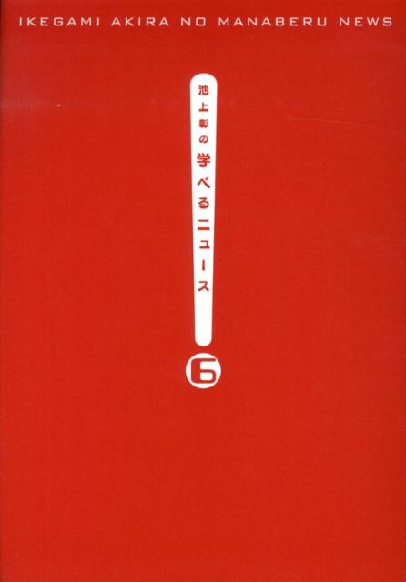 【中古】池上彰の学べるニュ-ス 6（日本の政治領土問題編）/海竜社/池上彰（単行本（ソフトカバー））