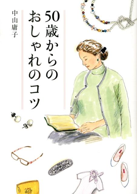 【中古】50歳からのおしゃれのコツ/海竜社/中山庸子（単行本）