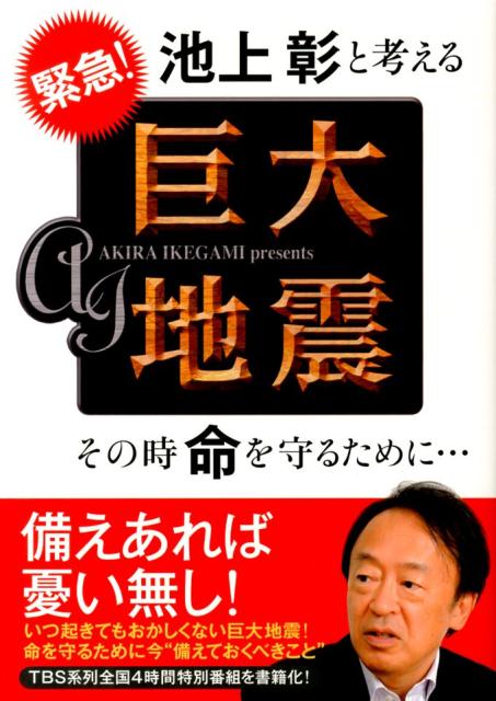 【中古】緊急！池上彰と考える巨大地震 その時命を守るために…/海竜社/池上彰（単行本）