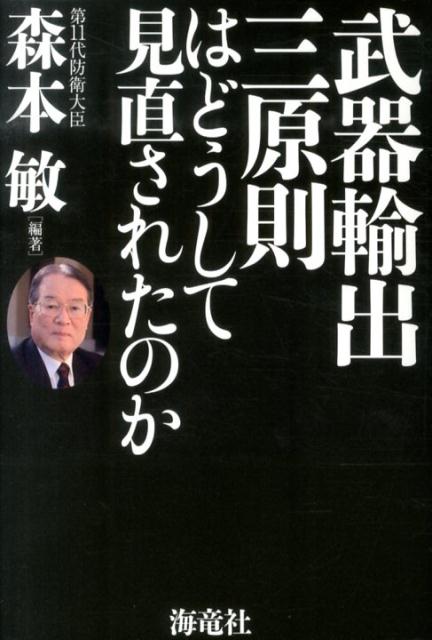 【中古】武器輸出三原則はどうして見直されたのか/海竜社/森本敏（単行本）