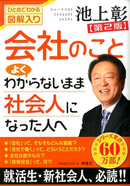 [중고]회사를 잘 모르는 채 사회인이 된 사람에게 혼자 알 수 있는 도해들이 제2판/해룡사/이케가미 아키라(단행본)