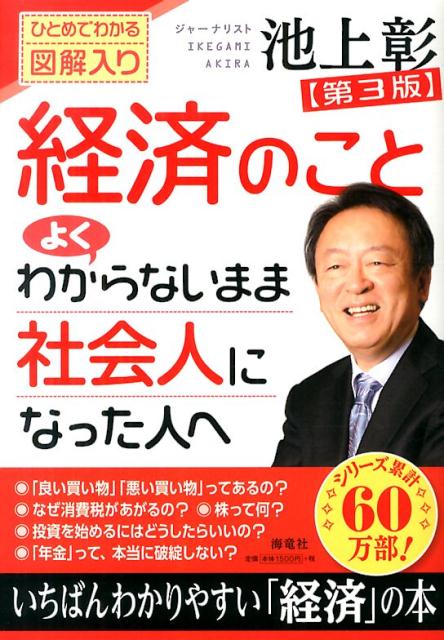 【中古】経済のことよくわからないまま社会人になった人へ ひとめでわかる図解入り 第3版/海竜社/池上..