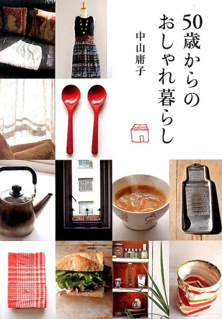 【中古】50歳からのおしゃれ暮らし/海竜社/中山庸子（単行本）