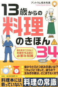 【中古】13歳からの料理のきほん34/海竜社/アントラム栢木利美(単行本)