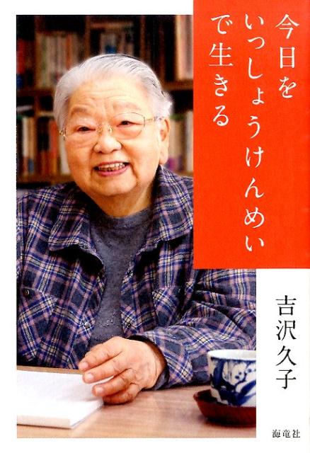 楽天市場】吉沢久子（評論家）の通販