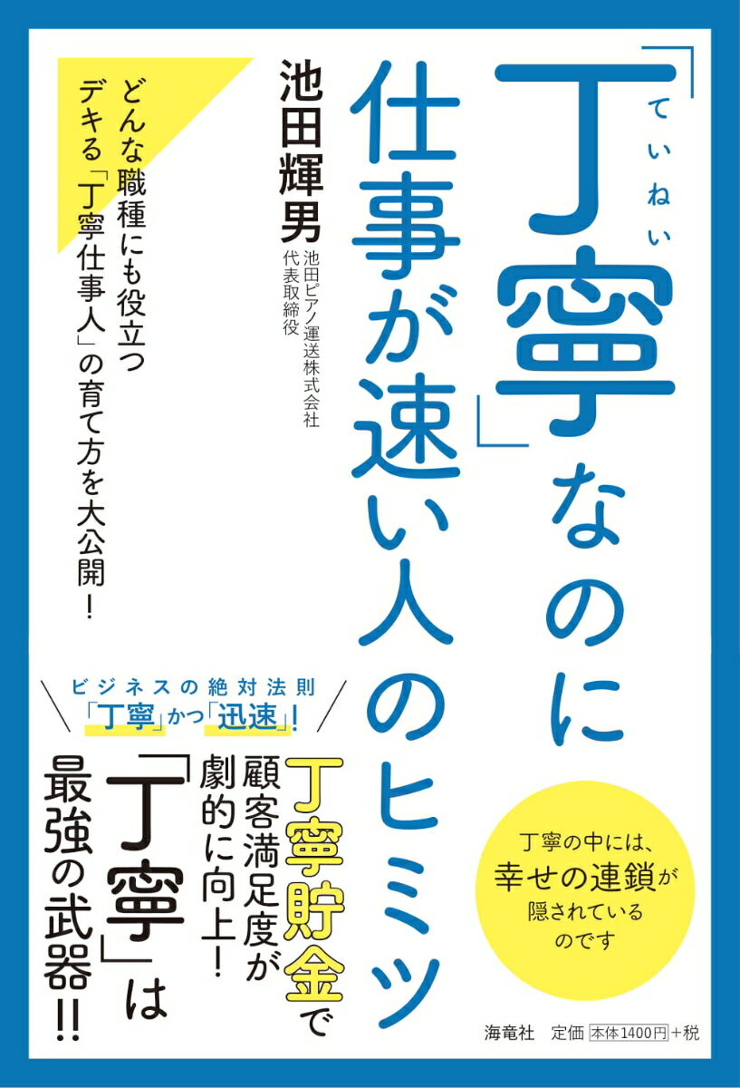 【中古】「丁寧」なのに仕事が速い人のヒミツ/海竜社/池田輝男（単行本（ソフトカバー））