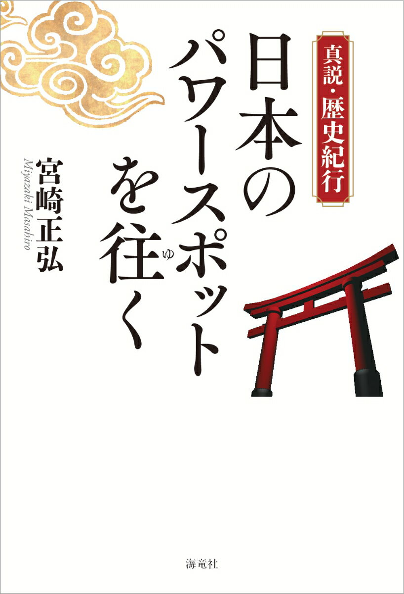【中古】新説・歴史紀行　日本のパワースポットを往く/海竜社/宮崎正弘（単行本（ソフトカバー））