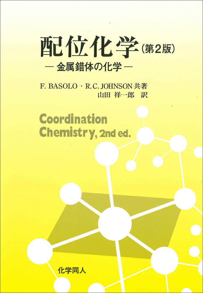 【中古】配位化学 金属錯体の化学 第2版/化学同人/フレッド・バソロ（単行本）