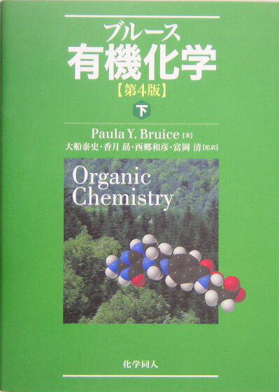 【中古】有機化学 下/化学同人/ポ-ラ・ユルカニス・ブル-ス（単行本）