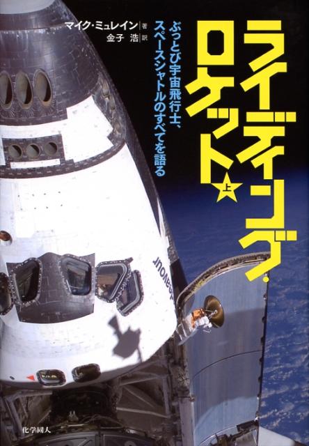 【中古】ライディング・ロケット ぶっとび宇宙飛行士、スペ-スシャトルのすべてを語る 上/化学同人/マイク・ミュレイン（単行本（ソフトカバー））