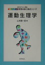 【中古】運動生理学/化学同人/山本順一郎(単行本)