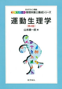 【中古】運動生理学 第4版/化学同人/山本順一郎（単行本（ソフトカバー））