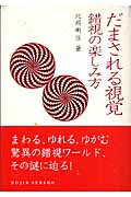 【中古】だまされる視覚 錯視の楽しみ方/化学同人/北岡明佳（単行本（ソフトカバー））