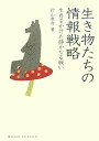 【中古】生き物たちの情報戦略 生存をかけた静かなる戦い/化学同人/針山孝彦(単行本)